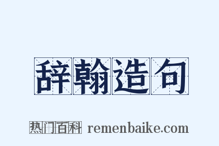 辞翰造句是什么意思的图片